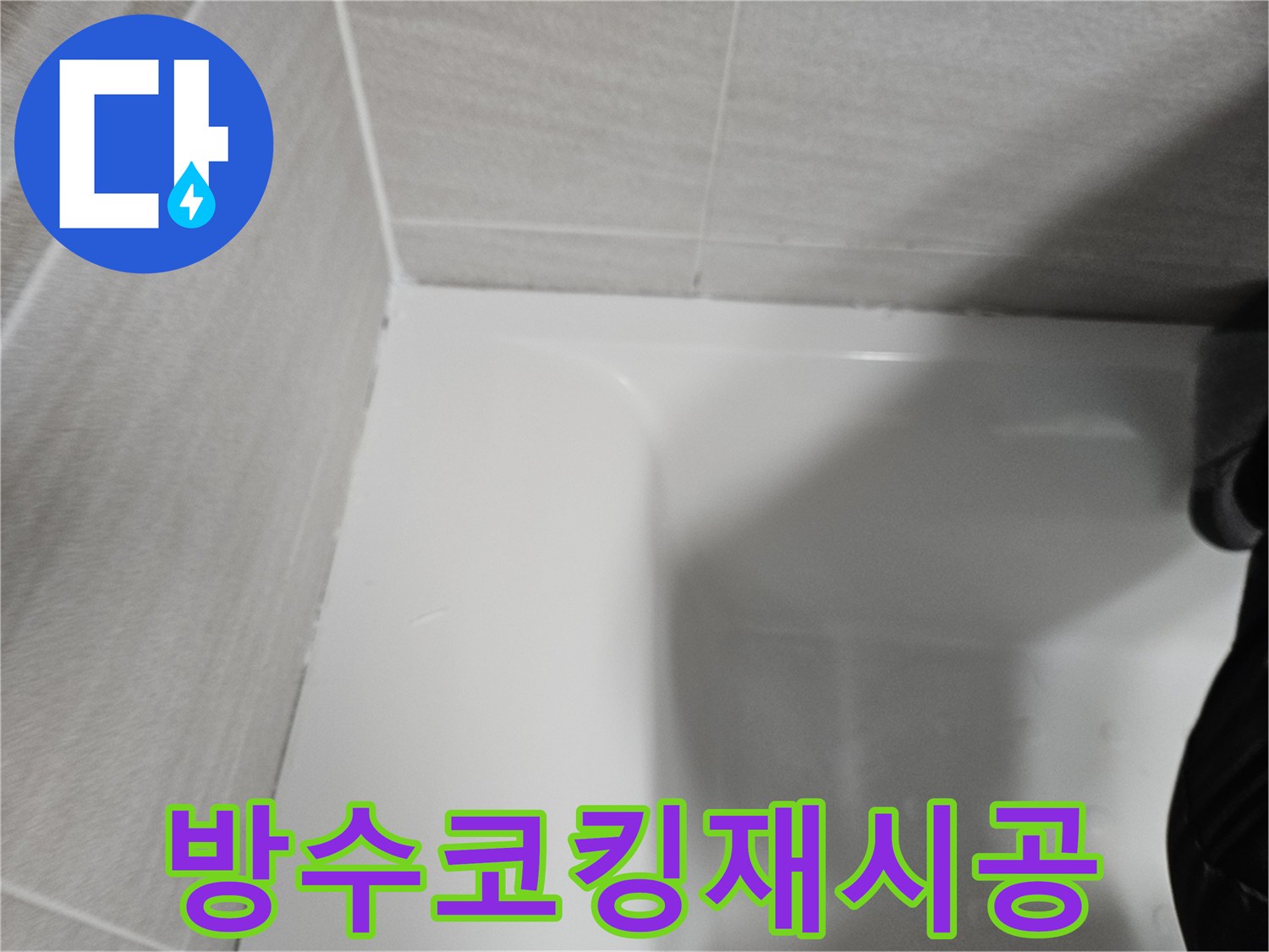 욕실-누수-재발-방지를-위해-오래된-코킹을-제거하고-새롭게-방수-실리콘으로-재시공한-현장