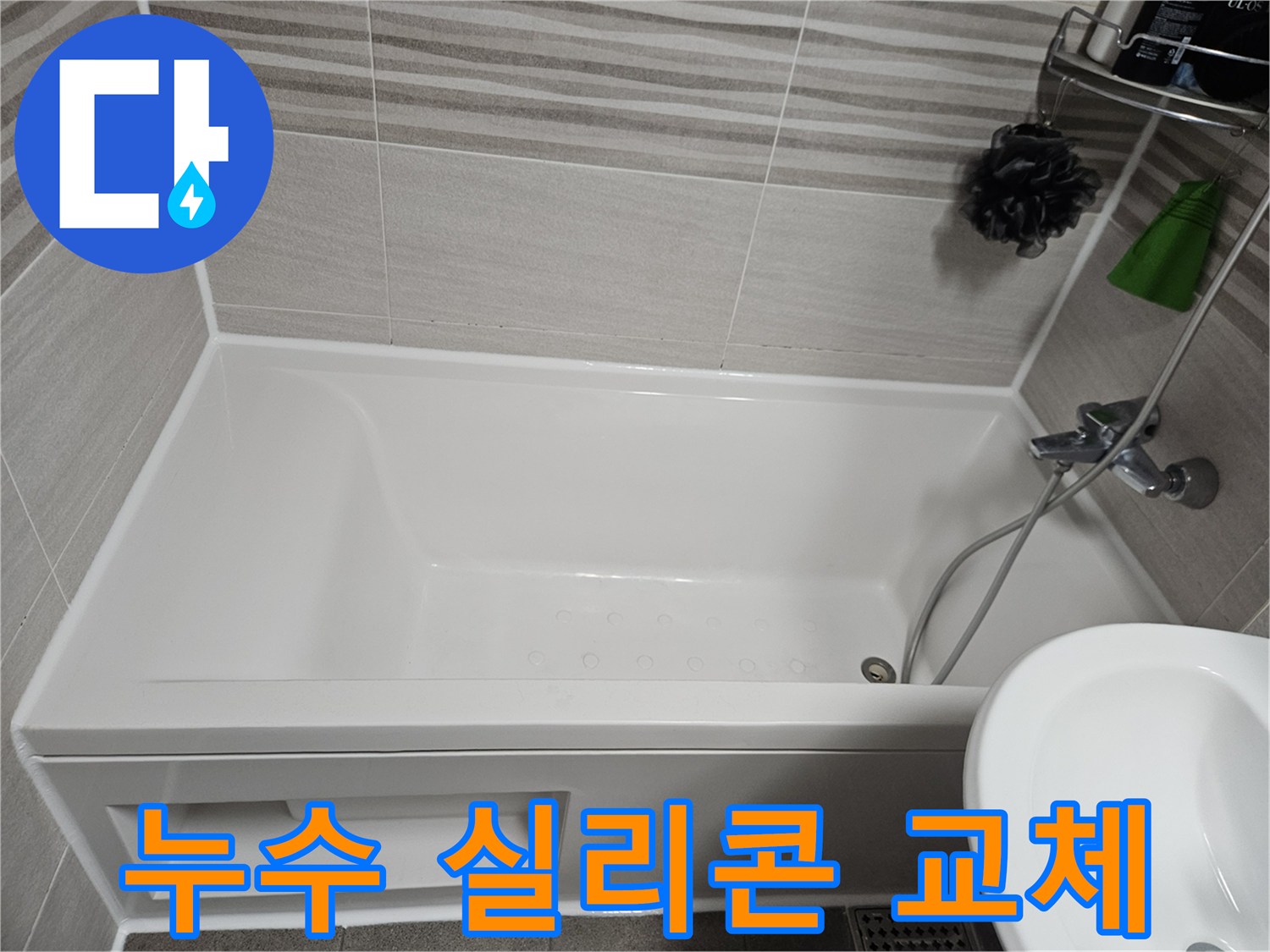 욕실 누수의 주된 원인인 낡은 실리콘을 제거하고-새로운 방수 실리콘으로 교체하여 문제를 해결한 사진입니다.