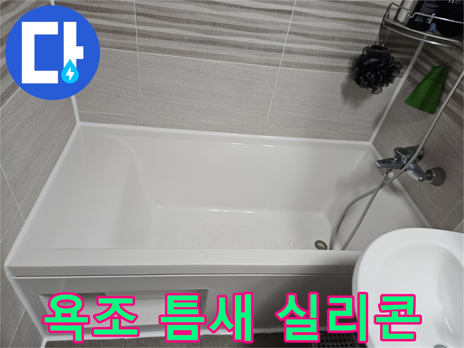 욕실 바닥과 욕조의 이음새를 튼튼하게 실리콘으로 마감하여-물기가 스며들지 않도록 한 시공 사례입니다.