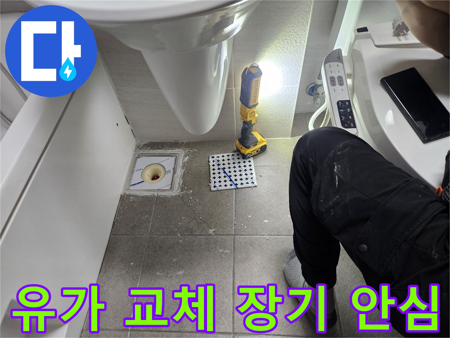 욕실 유가 교체-장기적인 누수 문제 해결과 안심 제공-전문가의 믿을 수 있는 시공