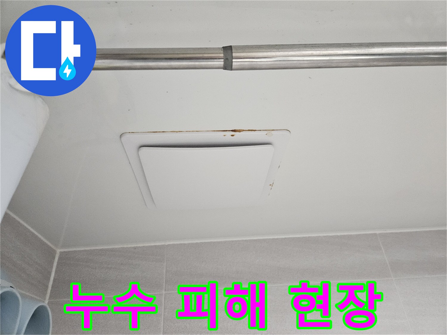 욕실 천장 환풍기-주변으로 번진-누수 흔적과 곰팡이로-피해 상황을-명확히 보여줍니다.