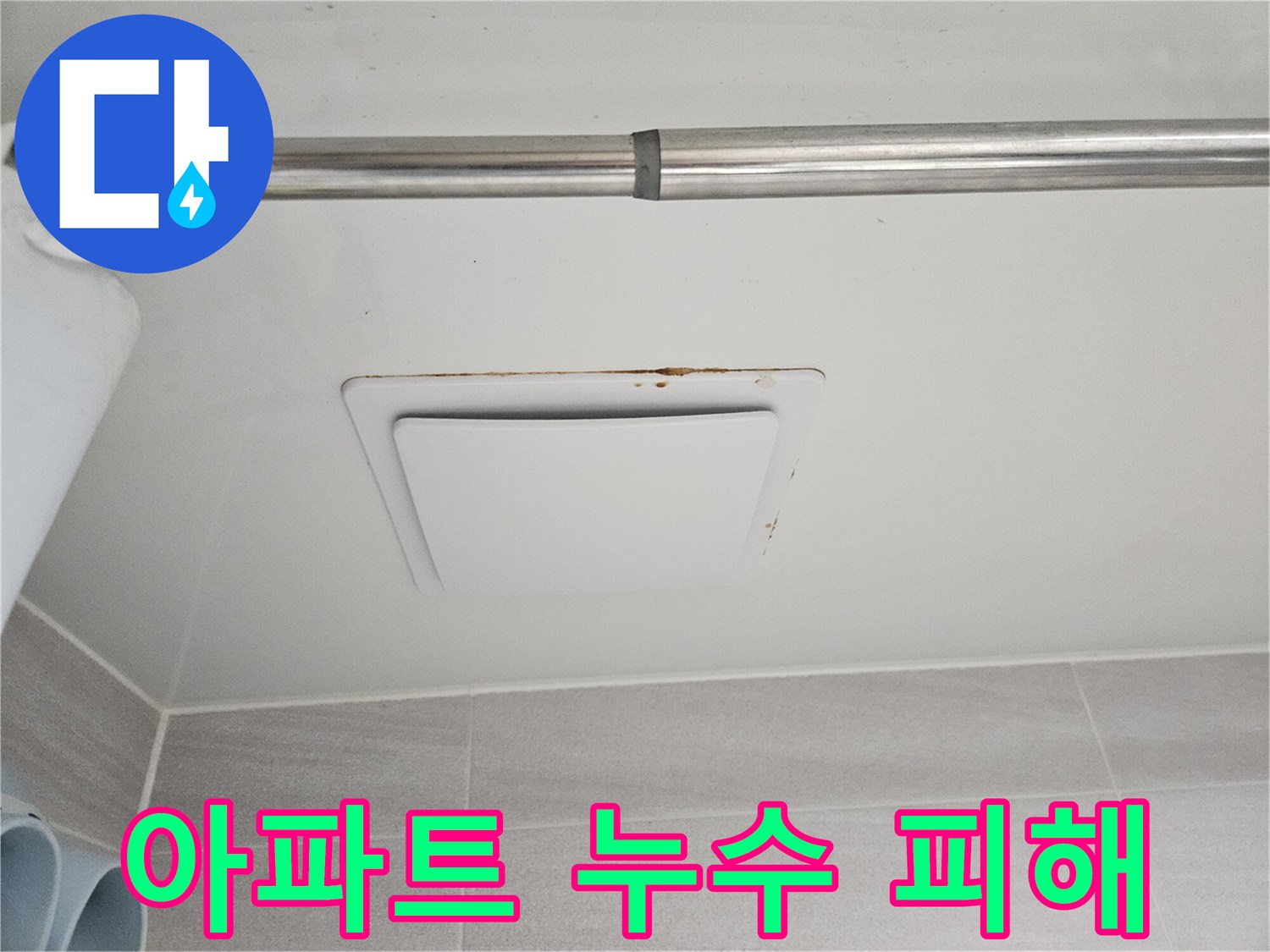 욕실 천장 환풍기-주변으로 번진-누수 흔적과 곰팡이로-피해 상황을-명확히 보여줍니다.