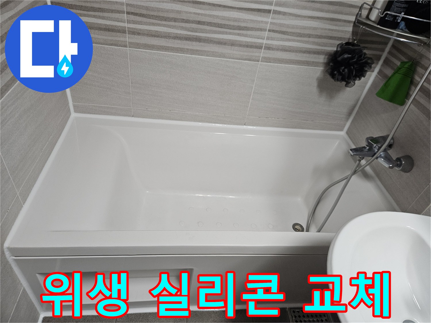 욕실의 위생을 위해 낡은 실리콘을 제거하고 깨끗하게 재시공한 욕조 주변의 모습입니다-곰팡이 발생을 억제합니다.
