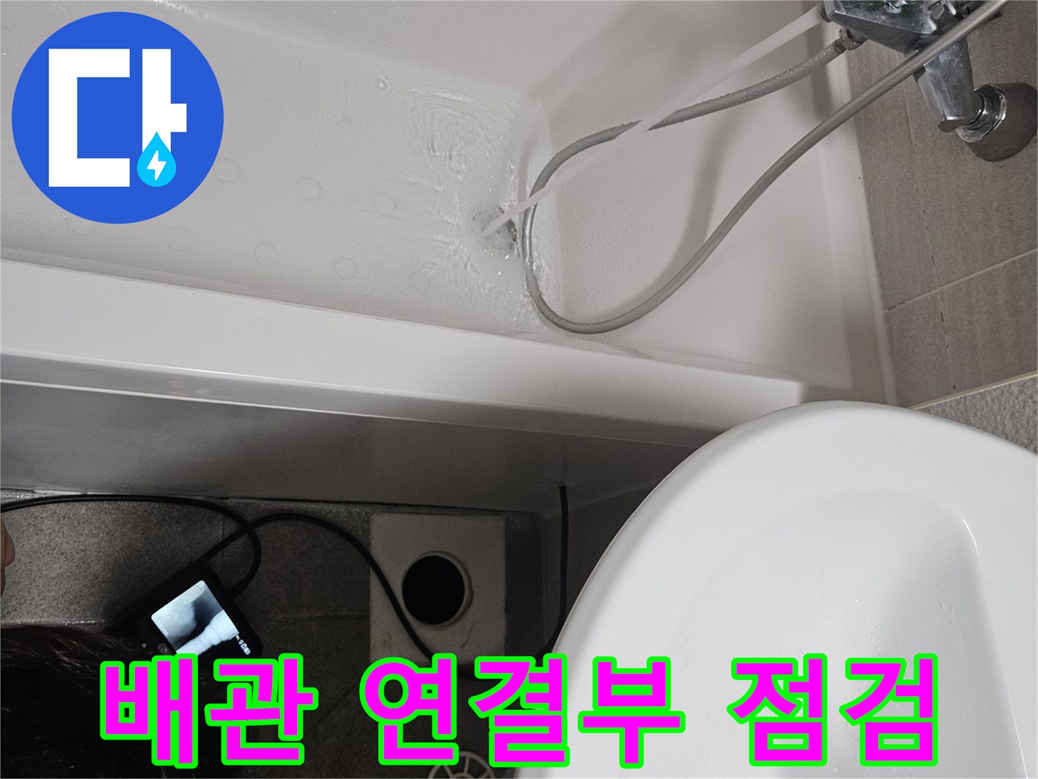 욕조 배수관 연결부위에서 발생할 수 있는-누수 지점을 집중적으로-점검하는 모습입니다
