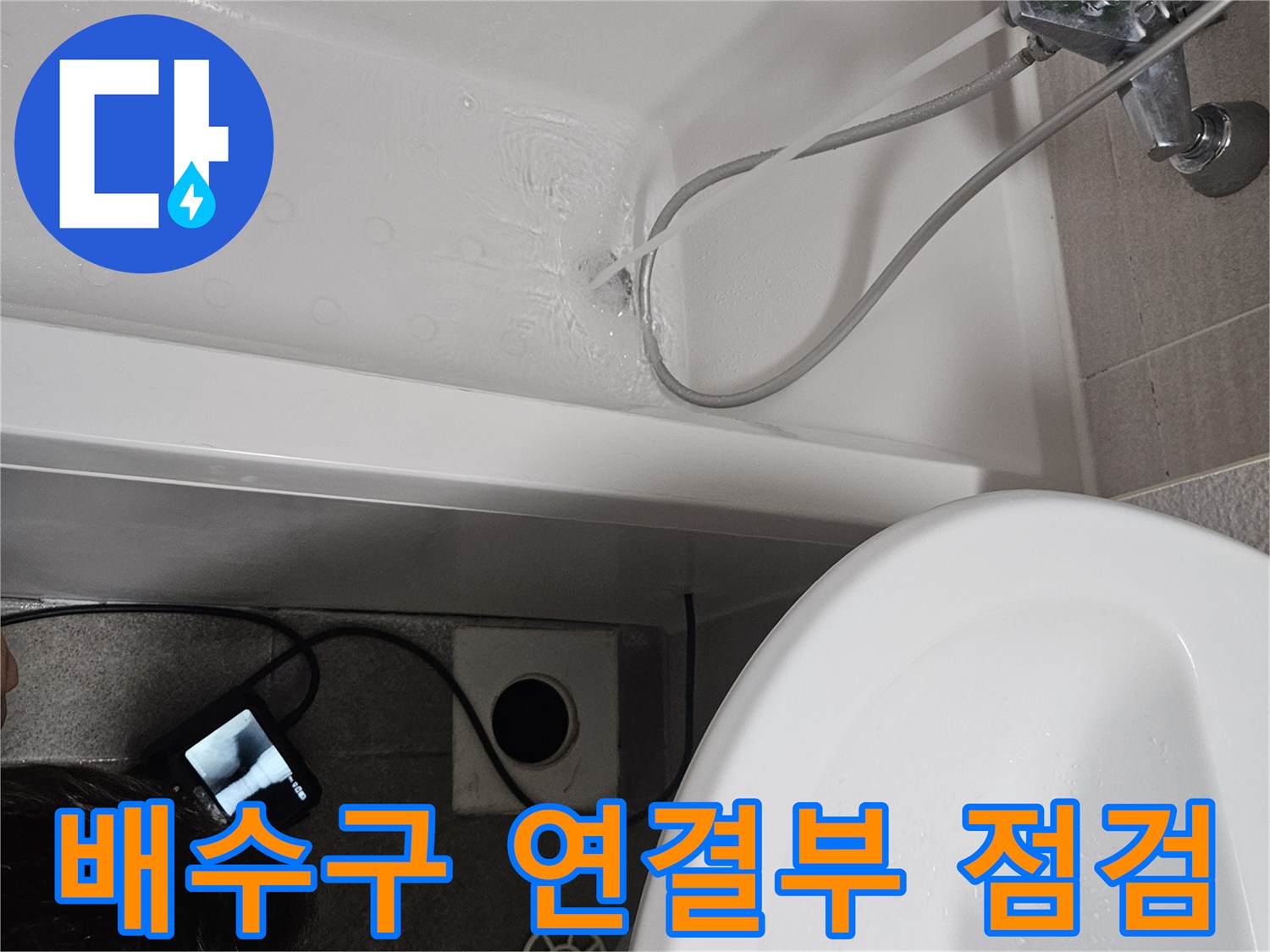 욕조 배수구 연결부에서 발생할 수 있는-누수 지점을 정밀하게-점검하는 모습입니다