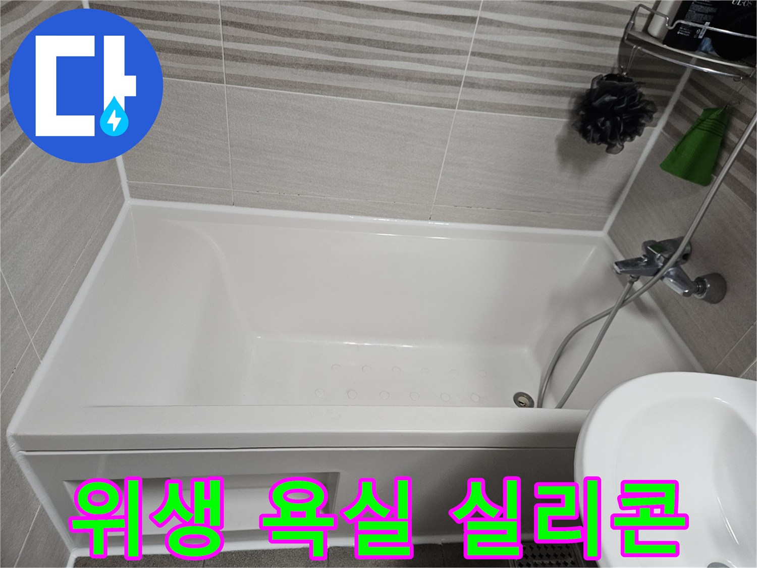욕조 주변의 곰팡이 핀 실리콘을 제거하고-새로운 항균 실리콘으로 교체하여 위생적인 욕실을 만든 모습입니다.