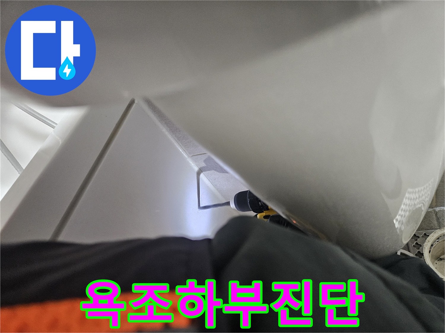 욕조 하부 누수-내시경 진단을-위한-준비 작업 중인-누수 전문가의 모습입니다.