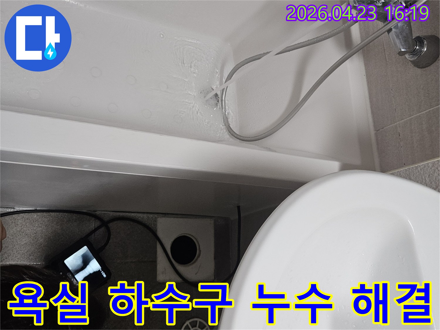 욕조에 물을 채워 배수 테스트를 진행하고-하수구와 연결된 배관을 내시경으로 확인하는 모습