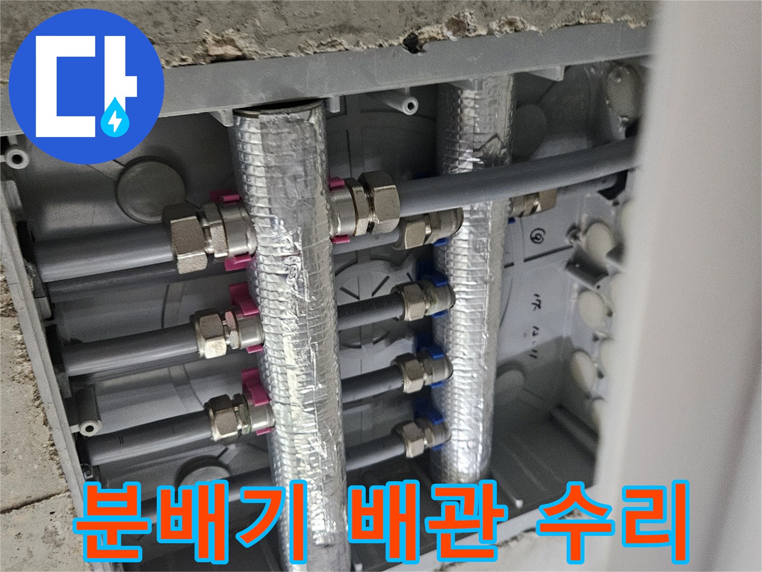 이 이미지는-오산 부산중앙로 인근-아파트의 분배기 주변-배관 수리-현장을-보여줍니다.