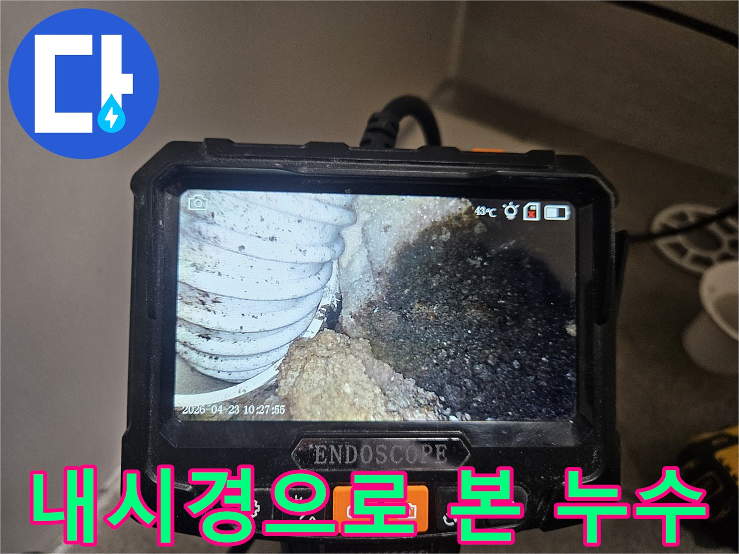 정밀한 누수 진단을 위해-배관 내시경으로-손상 부위를-확인하고 있습니다