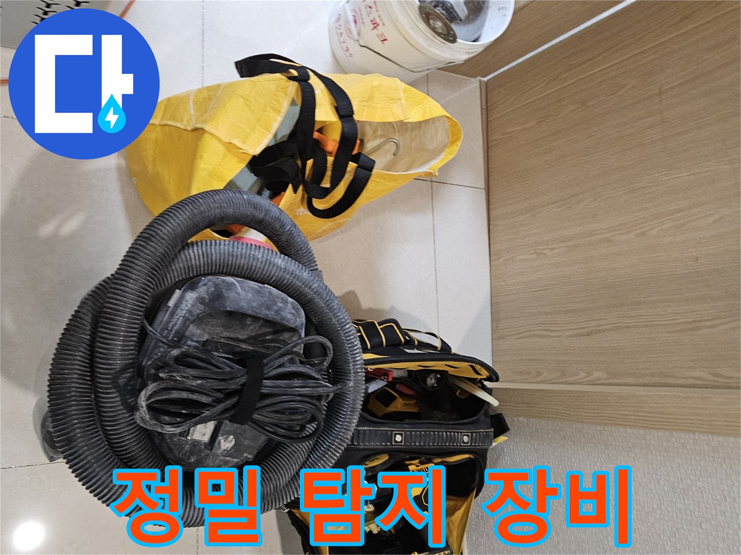 정밀한 누수 탐지를 위한-다양한 전문 장비들이-현장에 준비된 상태입니다