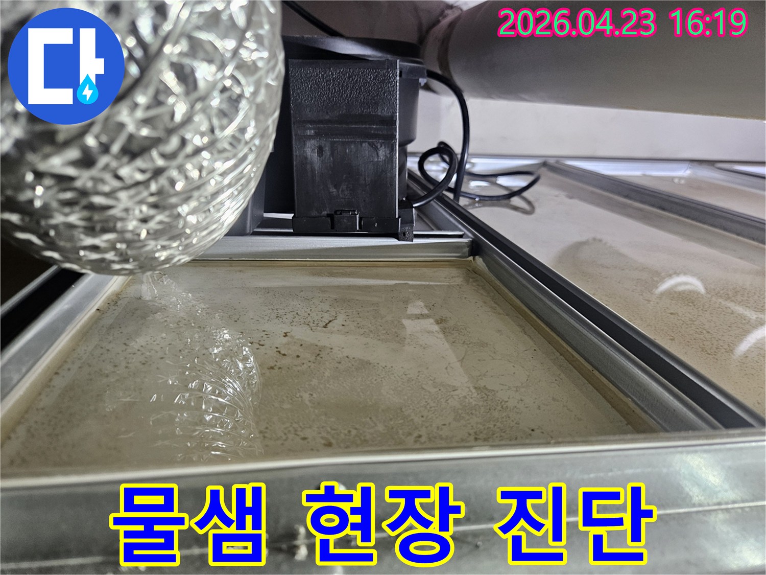 천장-패널-위에-물이-고여있는-심각한-누수-상황입니다.