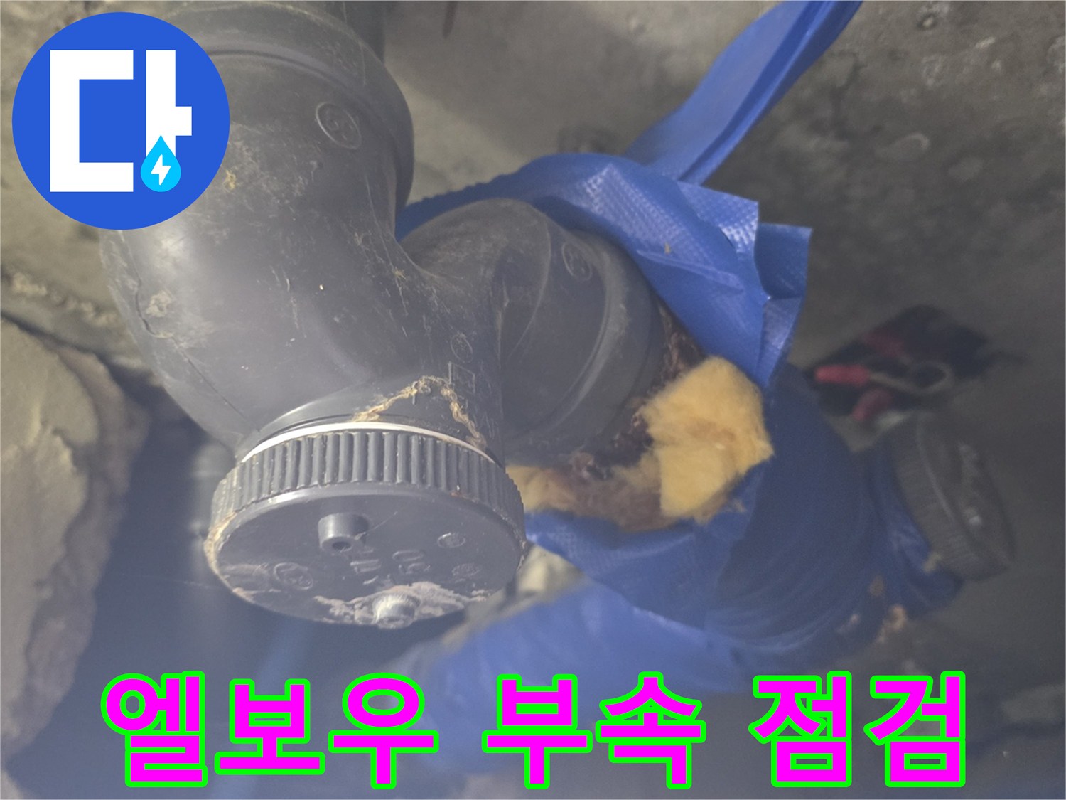 검정색-배관-엘보우-연결-상태