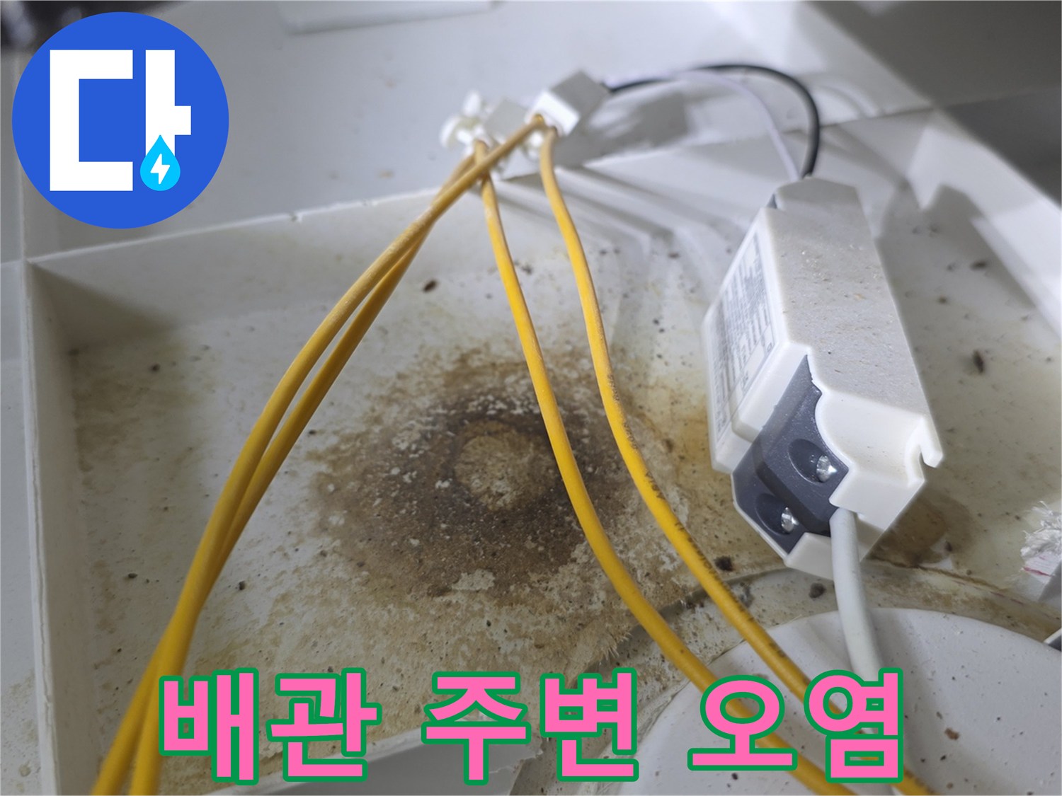 누수로 인해 변색된 천장 마감재와 배관 부위