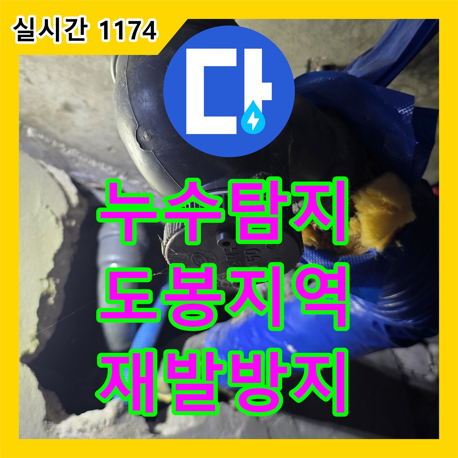 누수설비업체, 천장 콘크리트 젖음 현상으로 인한 누수 첨단 장비로 정확히 진단하고 처리 서울 도봉구