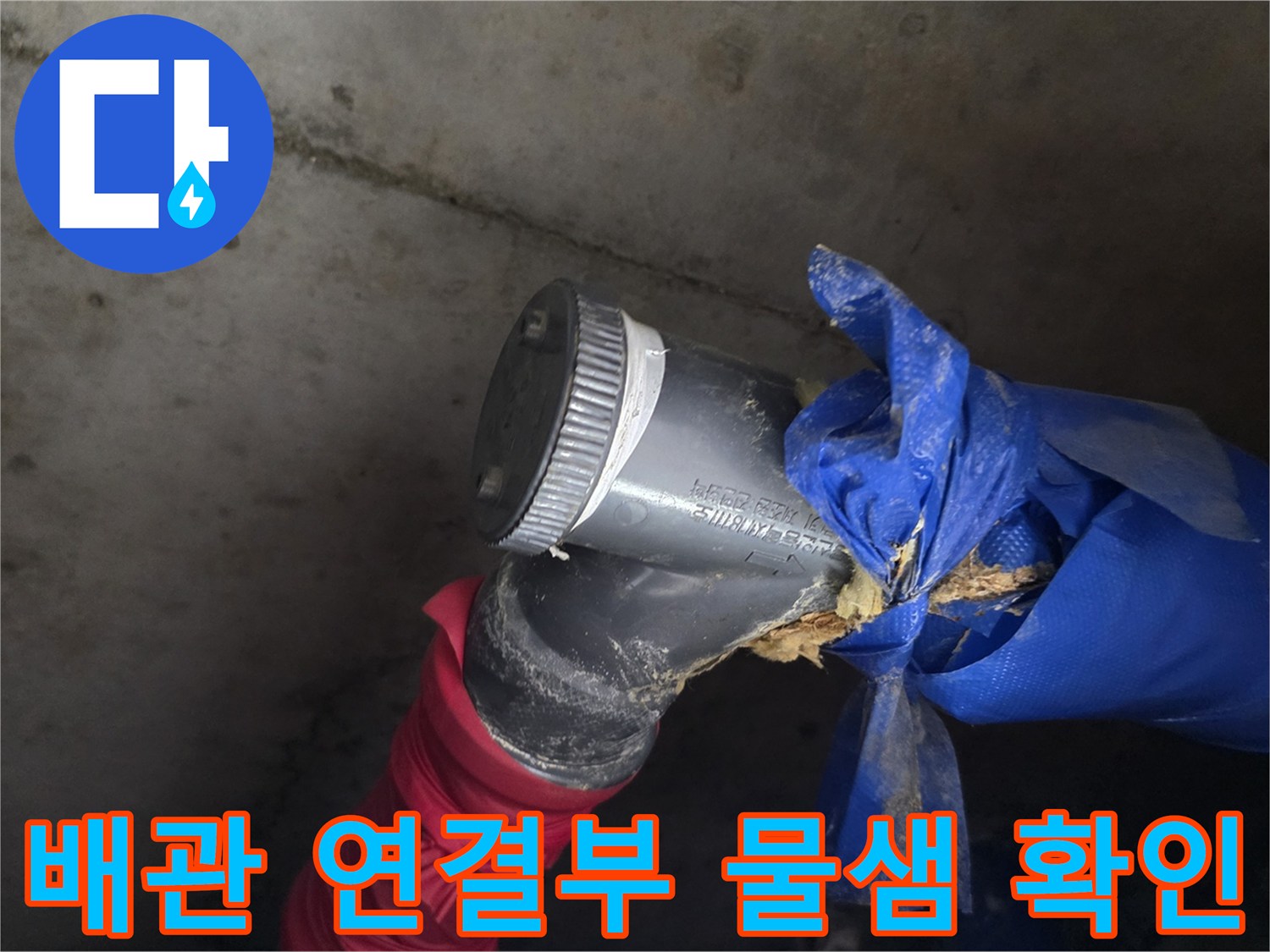 도봉구-화장실-천장-배관-엘보우-연결-부위-누수-상태