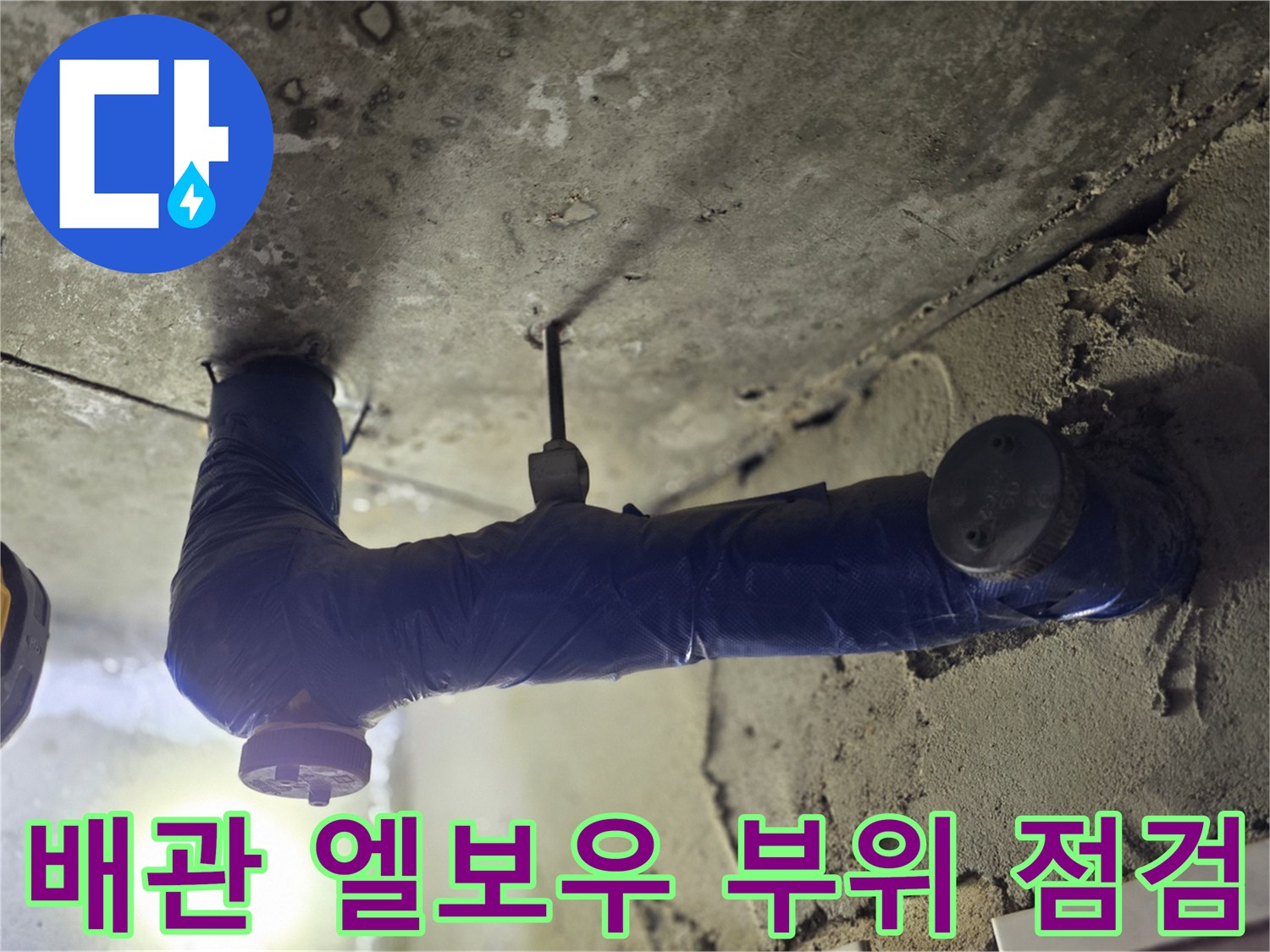 물샘이 발생하는-배관 연결 및 굴곡 부위