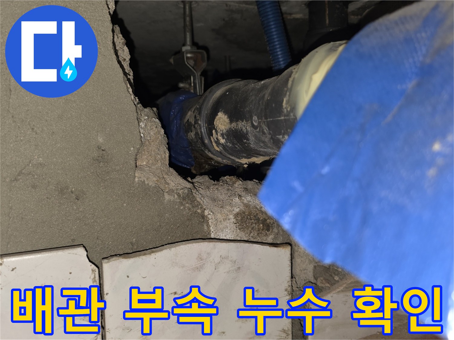 배관-연결-부위의-마감-불량-및-누수-징후