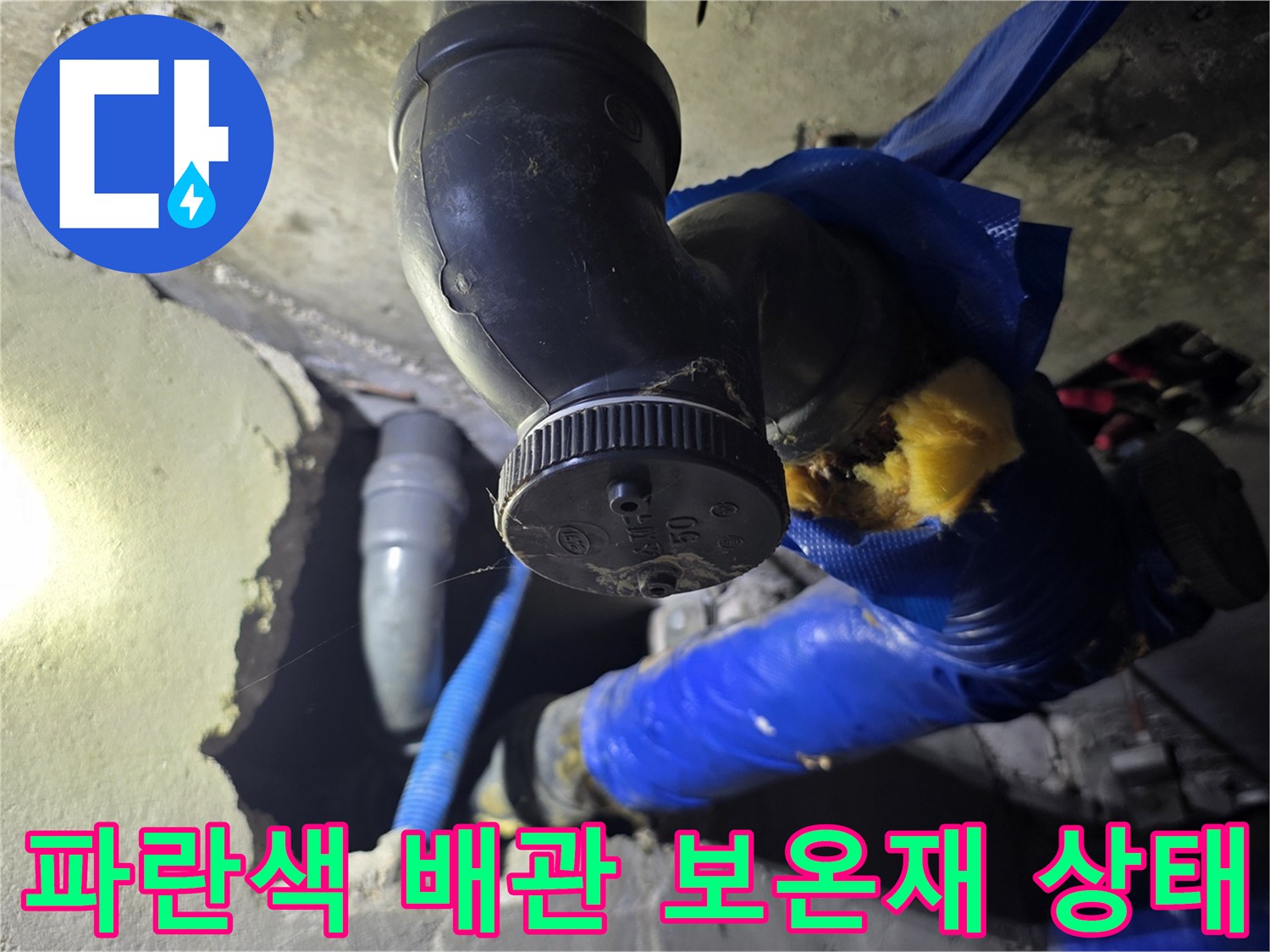 파란색 보온재로 감싸진-배관 연결 부위의 결함 확인