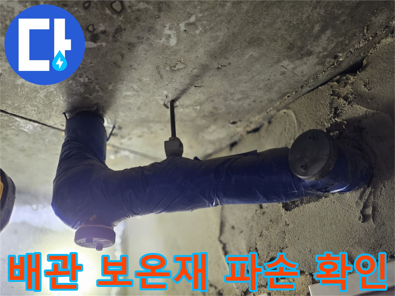 파란색 보온재로 감싸진-배관의-연결 부위가-벌어진 모습