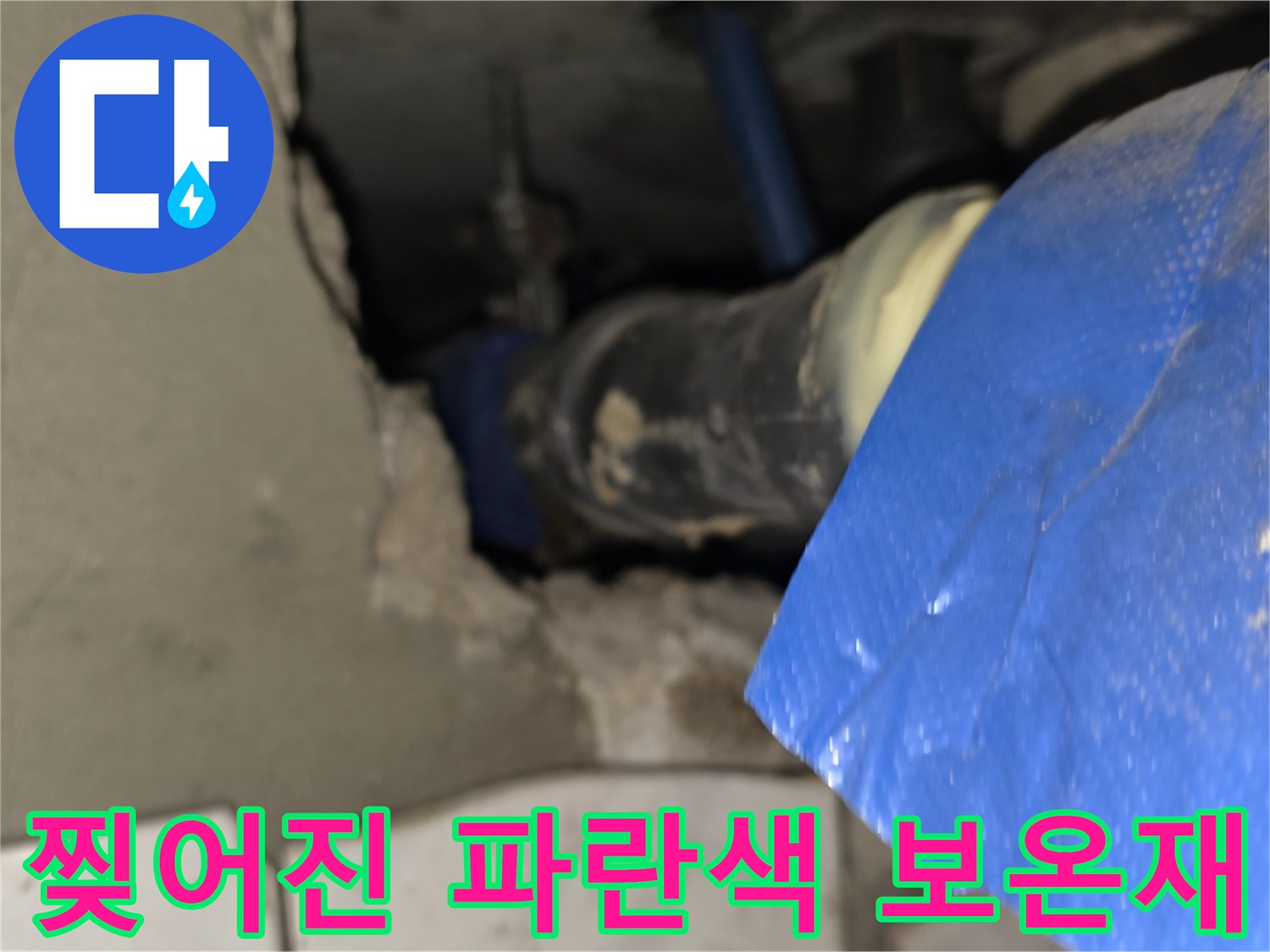 파손된 배관 보온재와 노출된 연결 부위의 모습