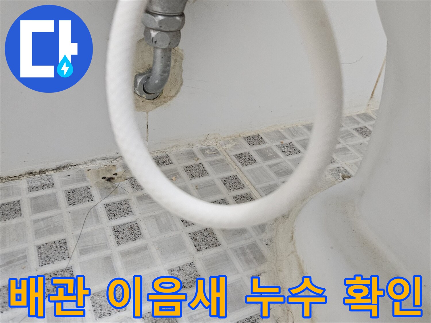 욕실 벽면의-수도 배관 이음새 부분에서-발생한 누수 흔적을-근접 촬영한 사진입니다.