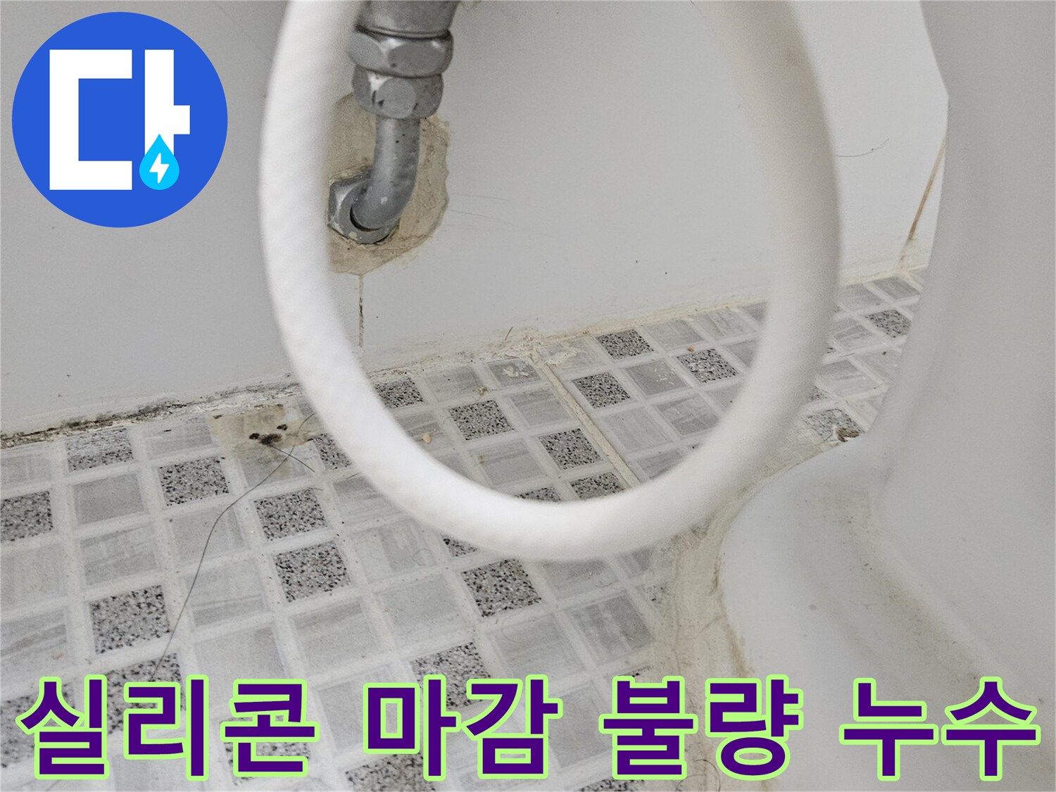 욕실 수도 배관-연결 부위의 실리콘 마감이-불량하여 누수가 발생한-흔적을 보여주는 사진입니다.