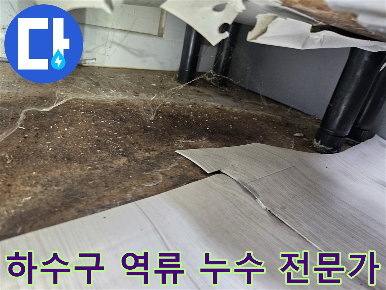 하수구-역류로-인해-바닥이-오염되고-장판이-들뜬-현장에서-누수-전문가가-해결하는-모습