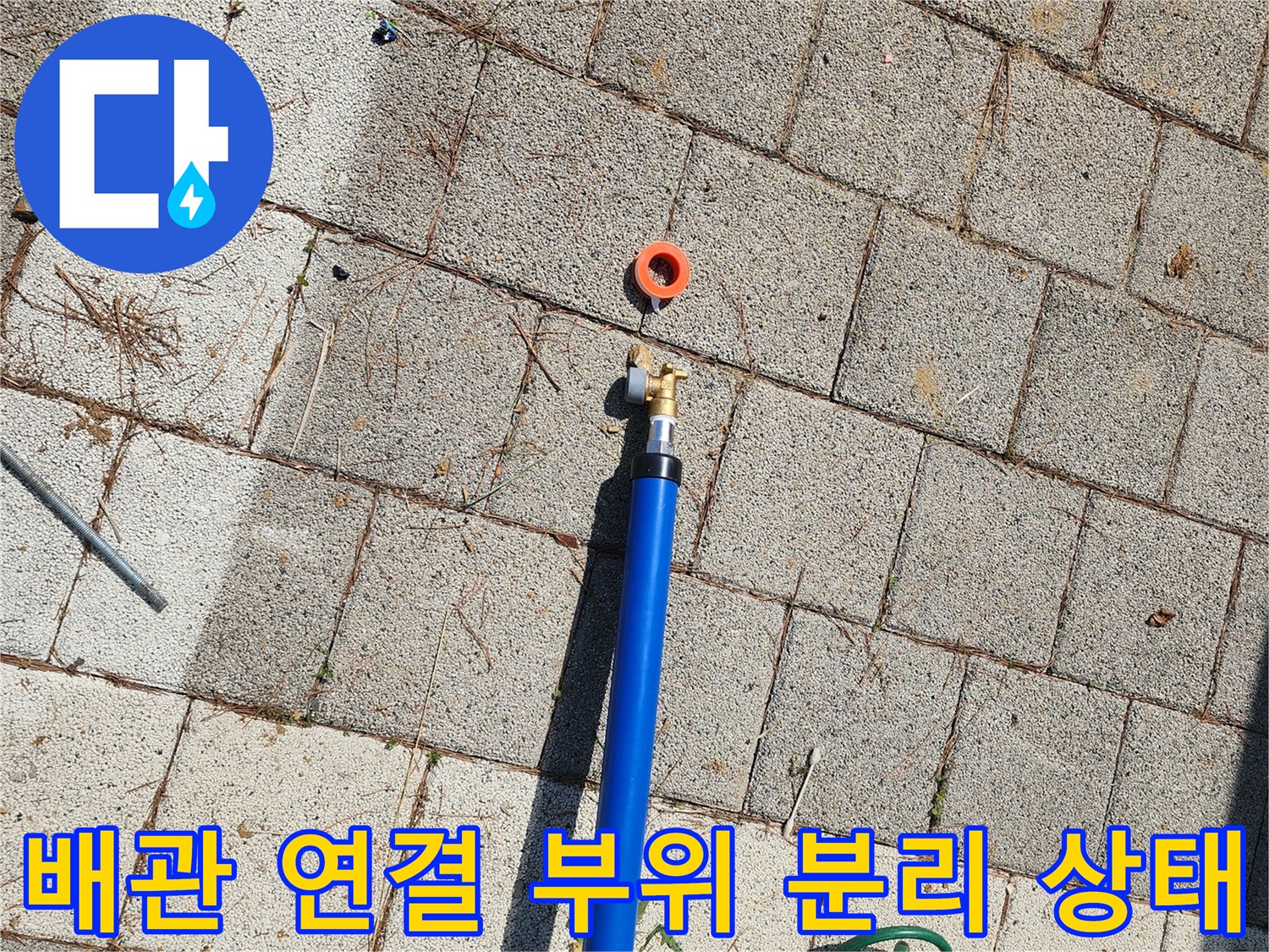 누수가-발생한-파란색-배관의-연결-부위