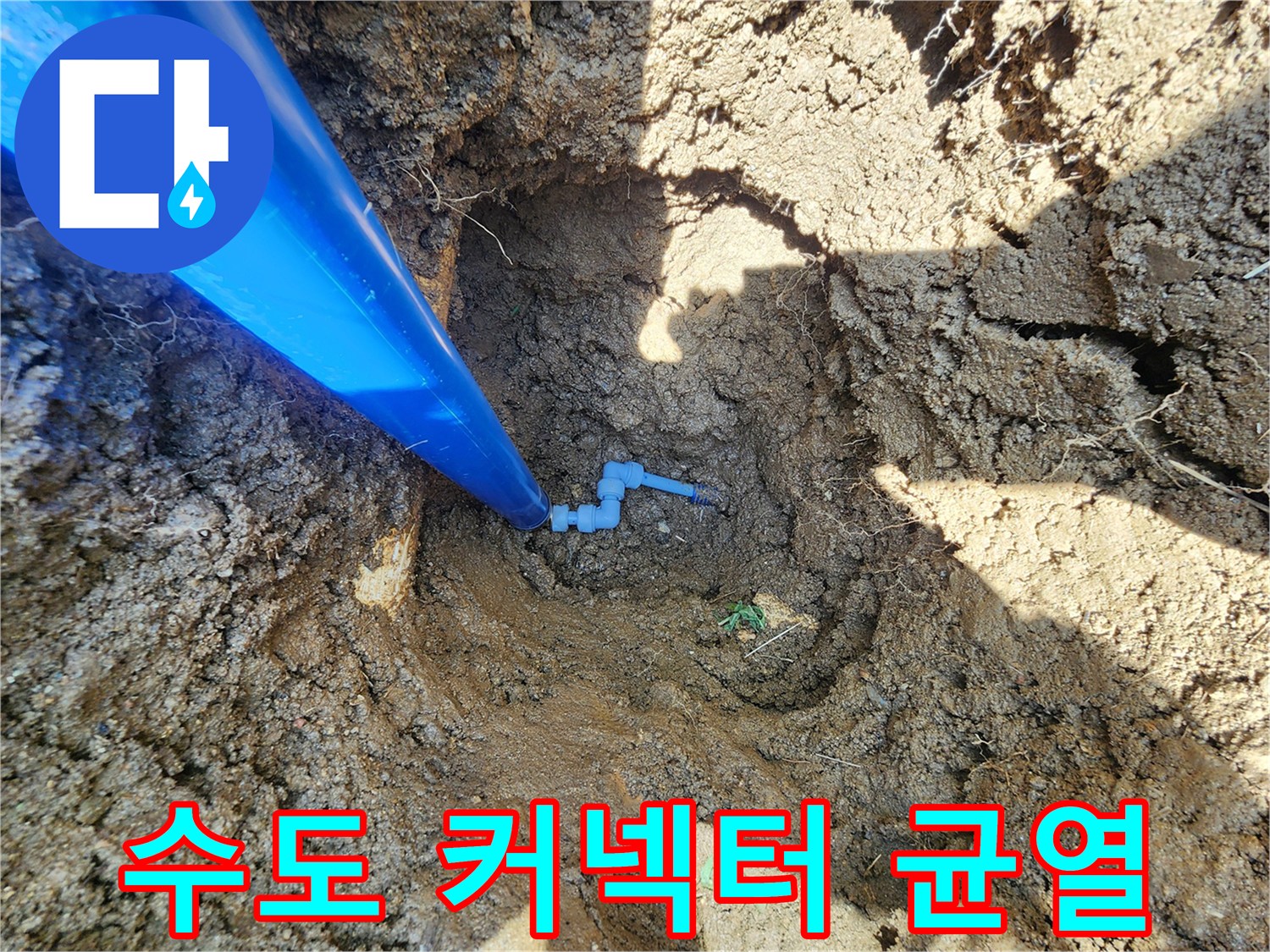 매립된 파란색 관과-파손된 흰색 연결 부속의 모습