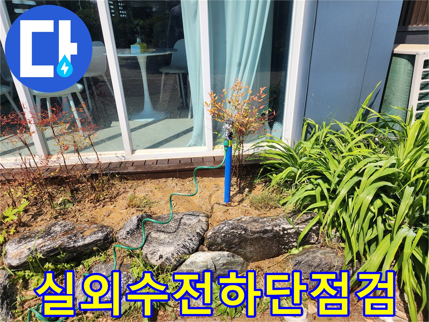 야외 수전-지면 아래 파란색 배관 연결 부위 점검 중