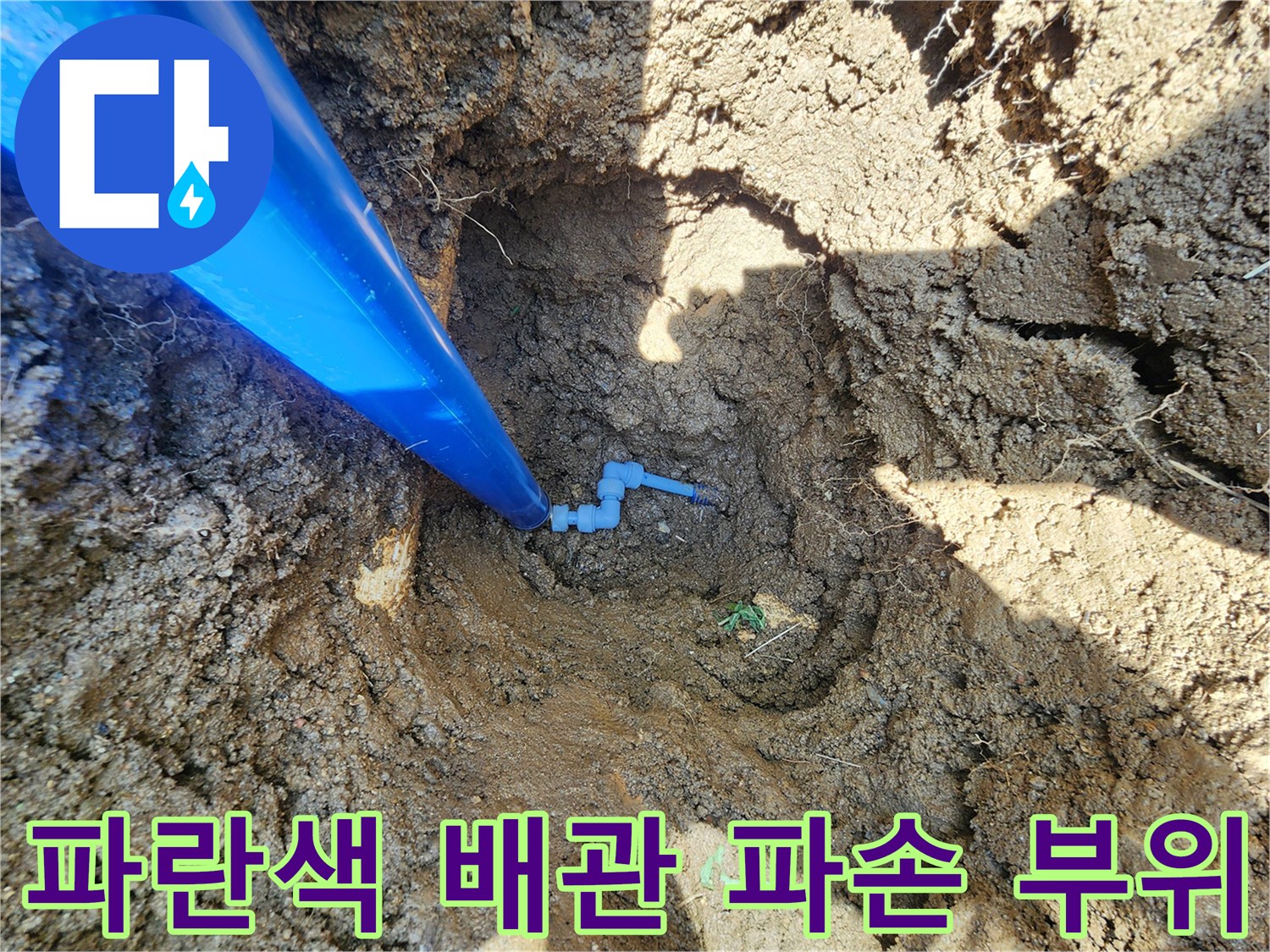 파란색-배관-연결-커넥터-파손-상태