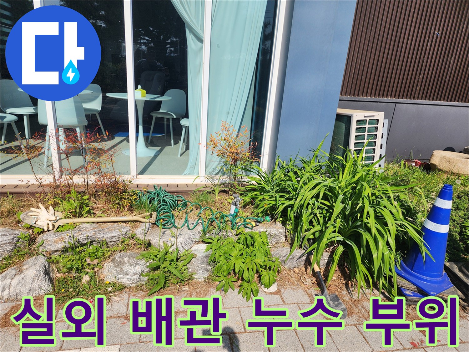 파란색 배관과 파손된 연결 부속이 보이는 현장 사진