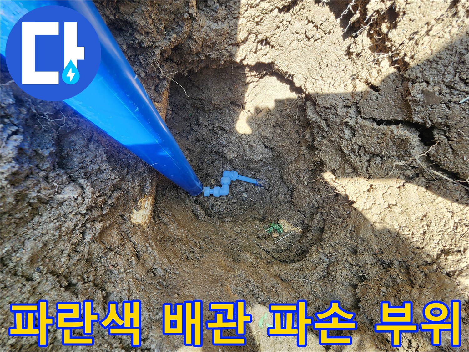 파란색-보호관-연결-커넥터-파손-상태