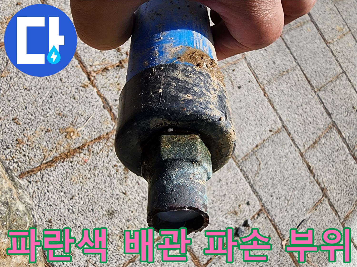 파란색 보호관과 검은색 커넥터의 연결 부위가 파손된 모습