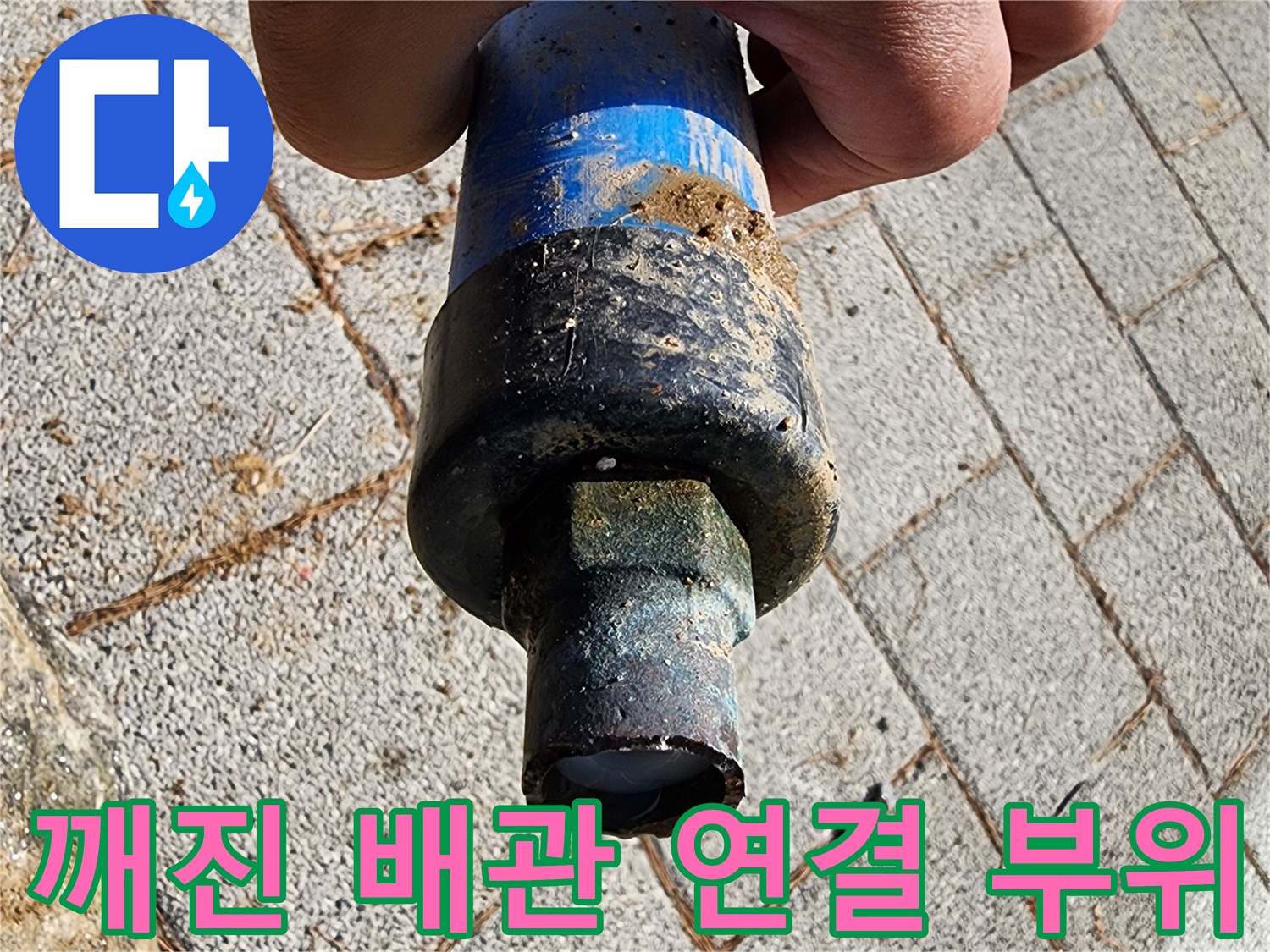 흙과 오물이 묻은-배관-커넥터 파손