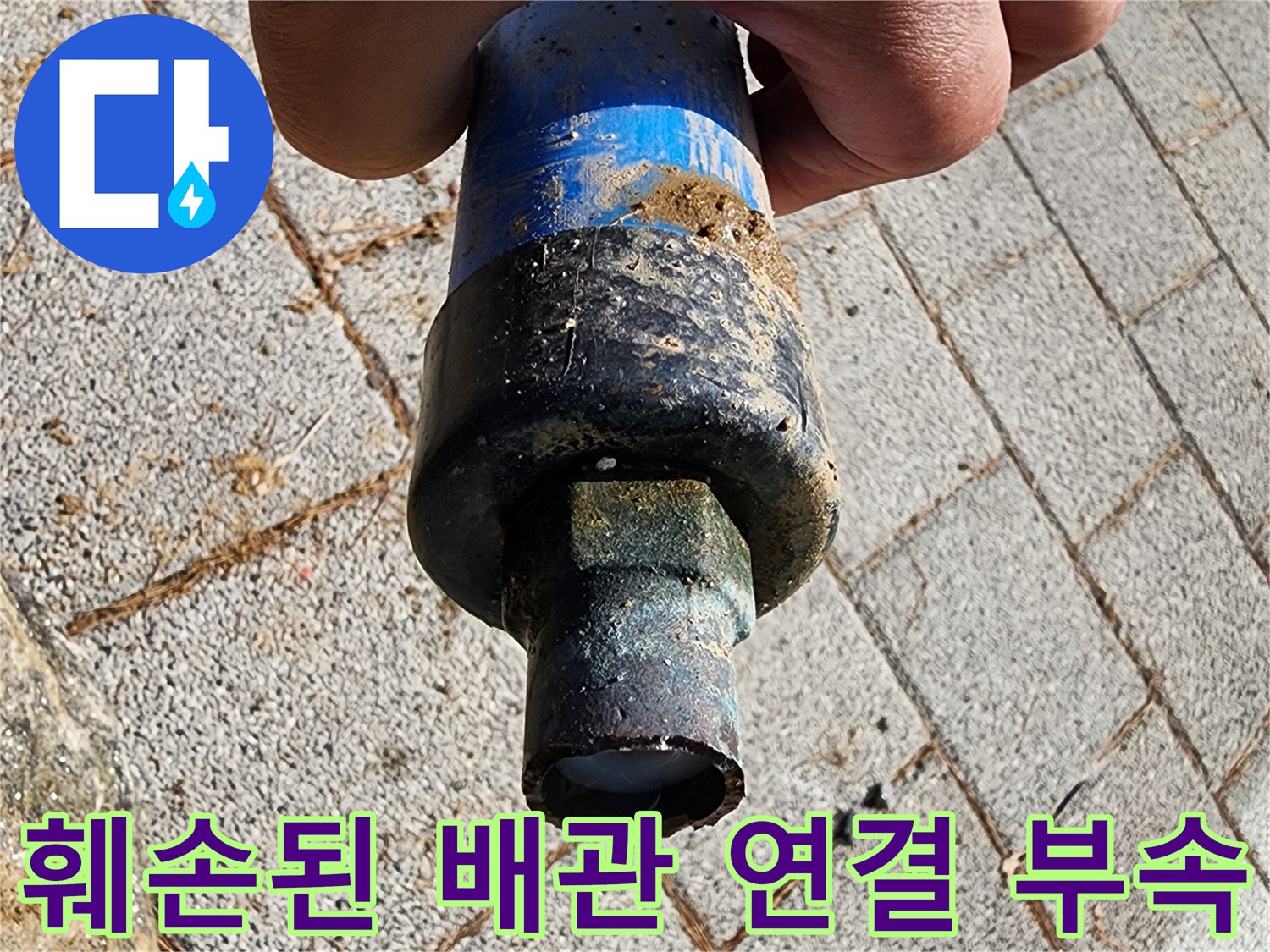 흙이 묻은 배관 커넥터의 파손 현장
