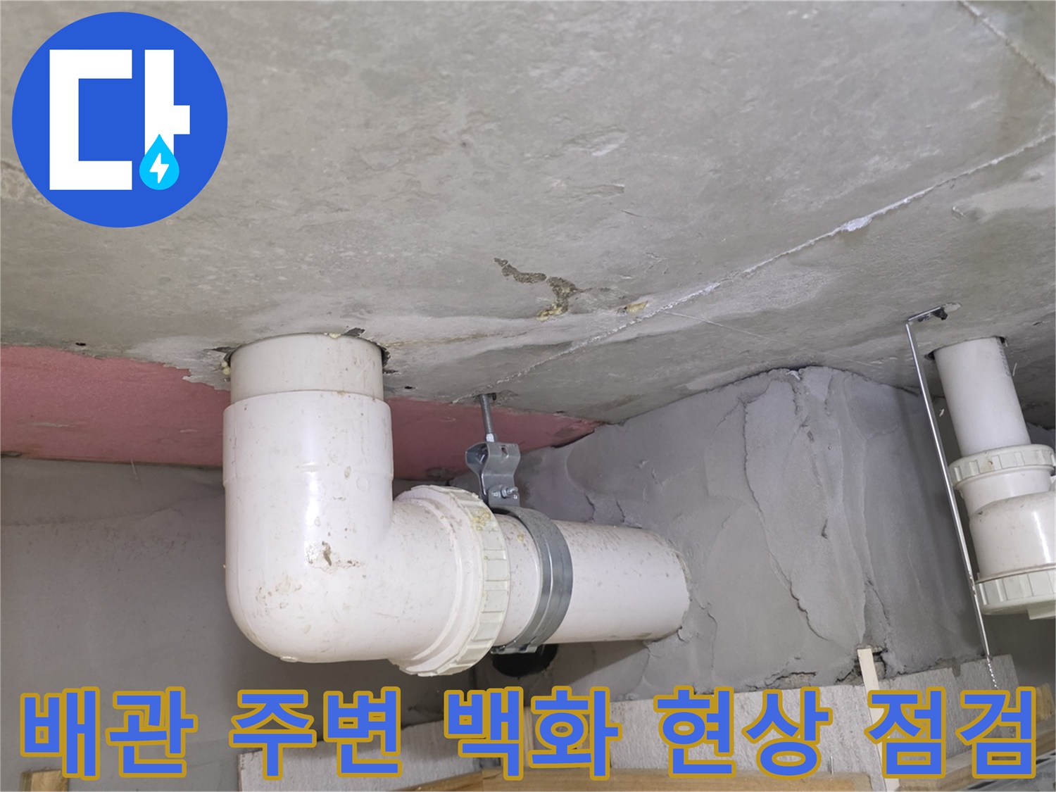 남양주 다산동 아파트-천장 배관 주위의 물샘 흔적인 백화 현상