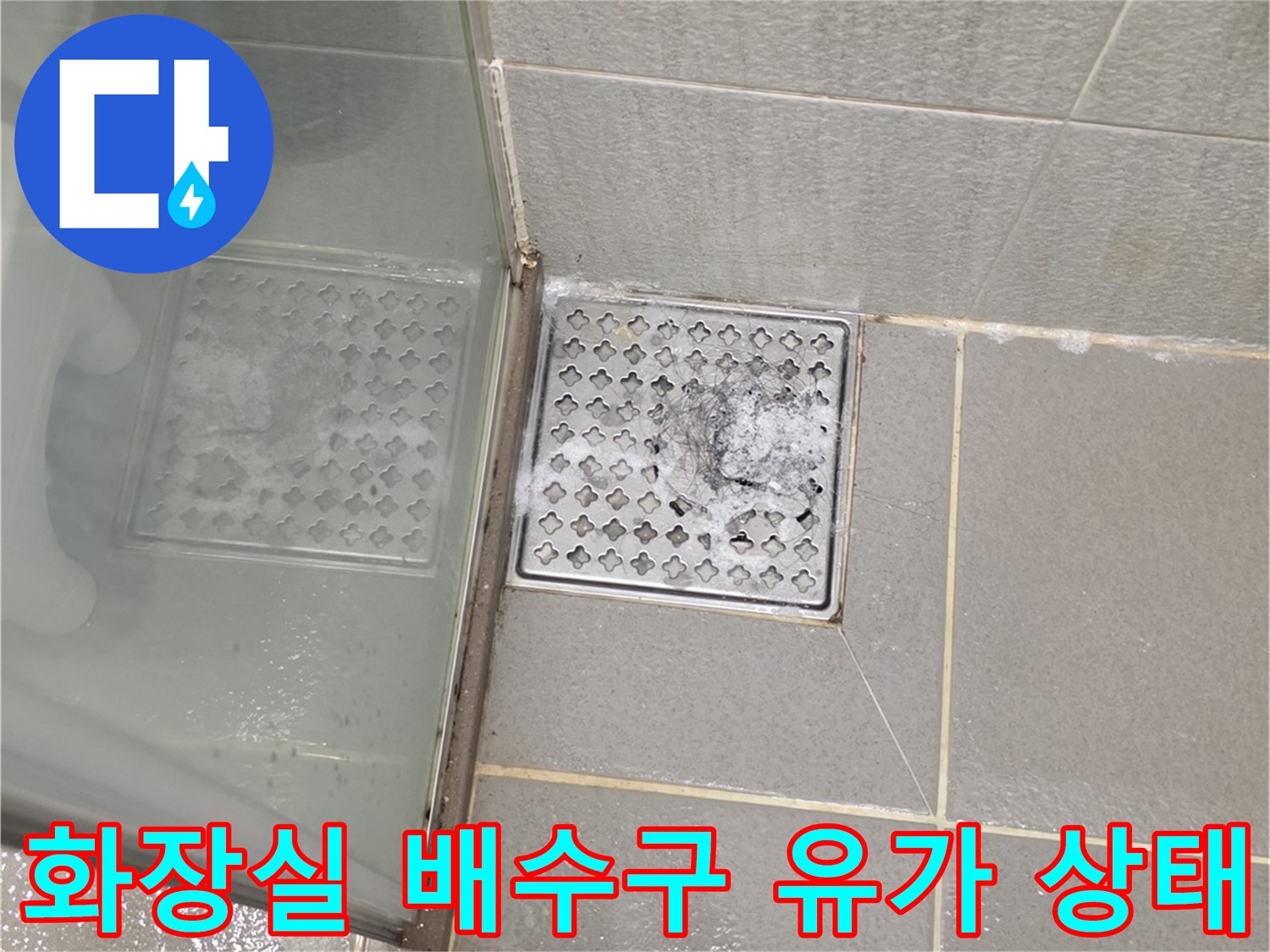 남양주 다산동 화장실-배수구 유가 주변 물샘 확인 사진