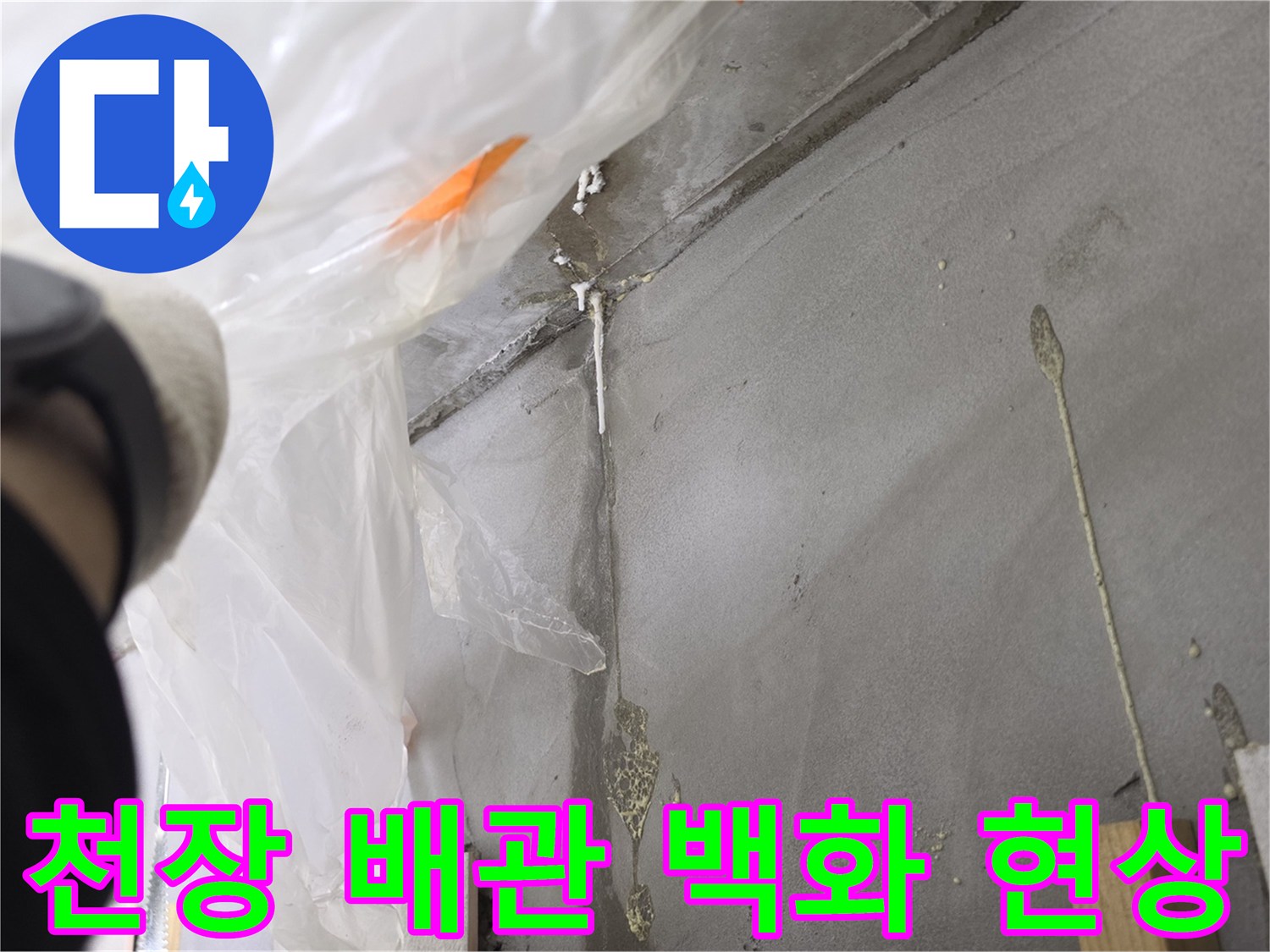 배관-연결부-주위의-백화현상과-습기-흔적