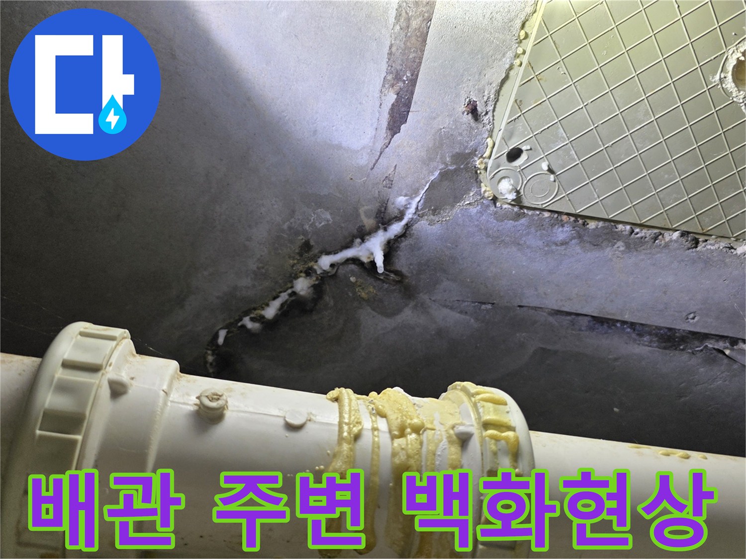 배관-연결부위-백화현상과-물샘-흔적