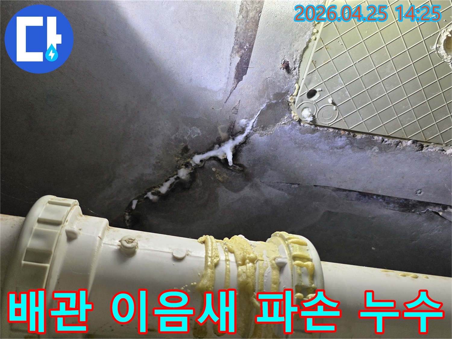 배관 이음새 파손으로 인해-천장에서 물이 새고-노란 이물질이 흘러내리는-심각한 누수 현장입니다
