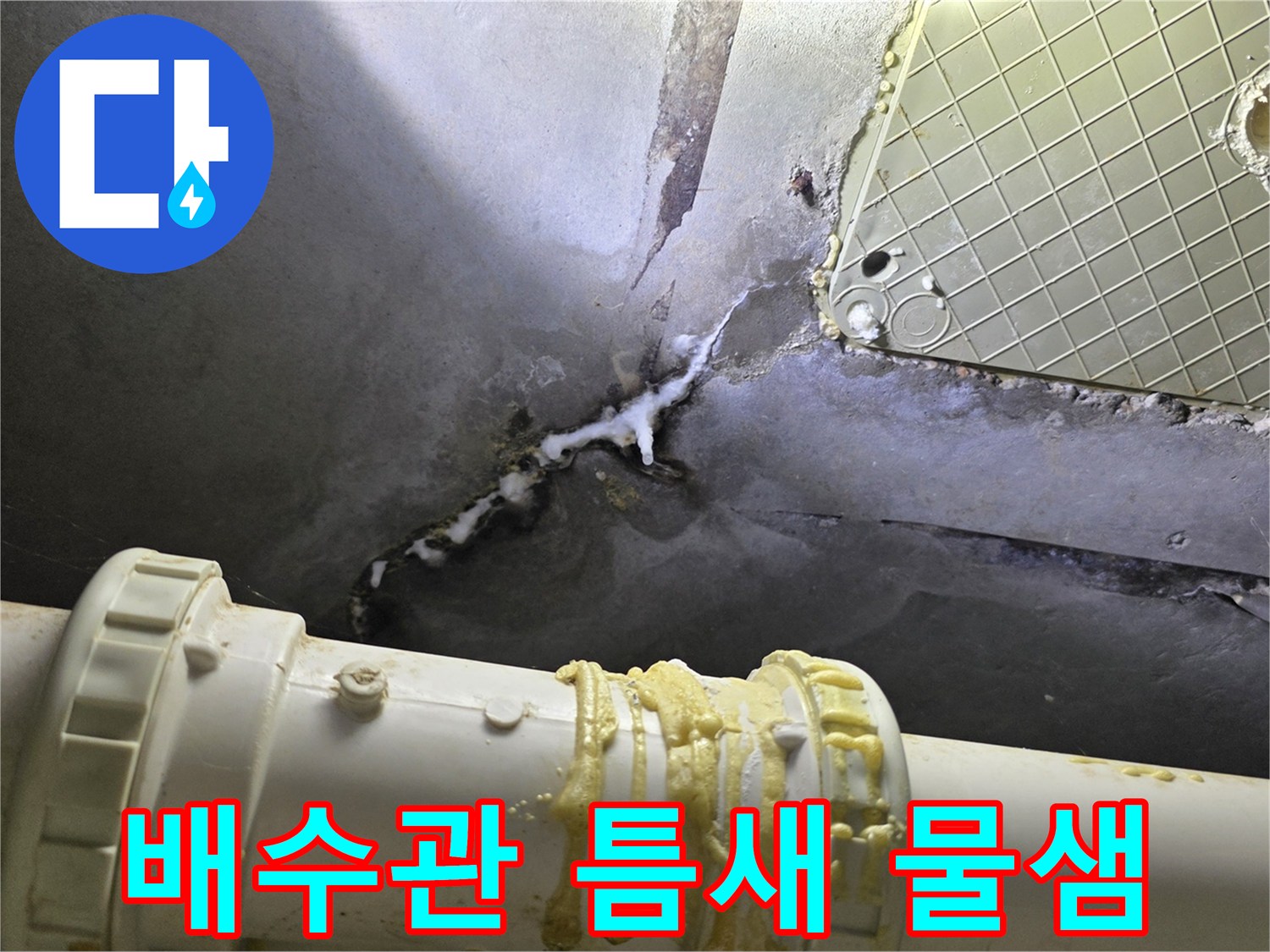배수관-연결-부위의-미세한-균열과-물기-흔적