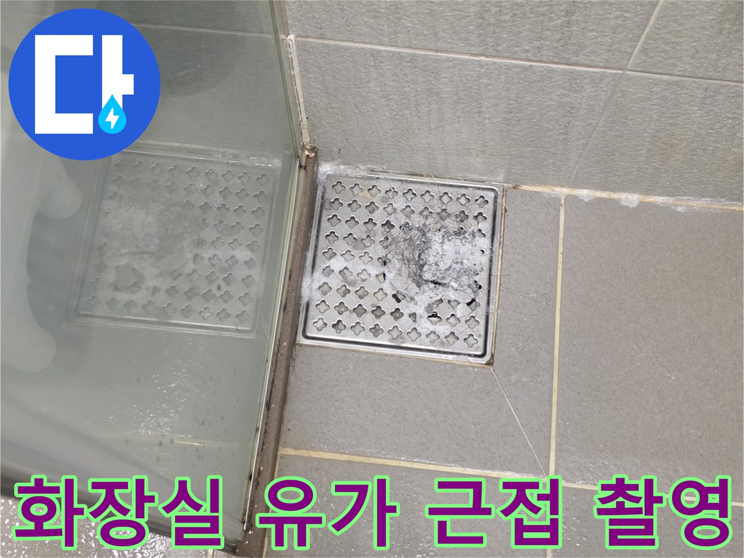 배수구 덮개와 타일 경계면의 누수 가능성 확인 사진입니다.