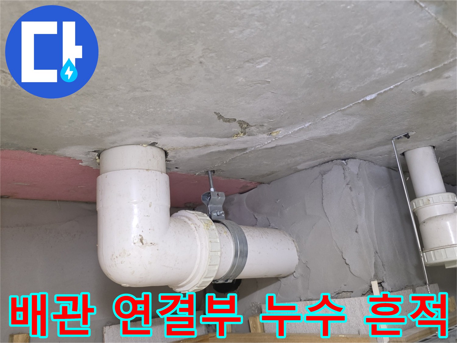 하수 배관 주변의 백화 현상과 물샘 자국