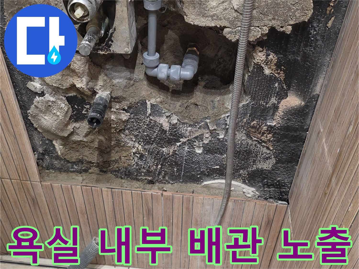 노원구 상계동-욕실 타일 철거 후 드러난 배관 내부 모습