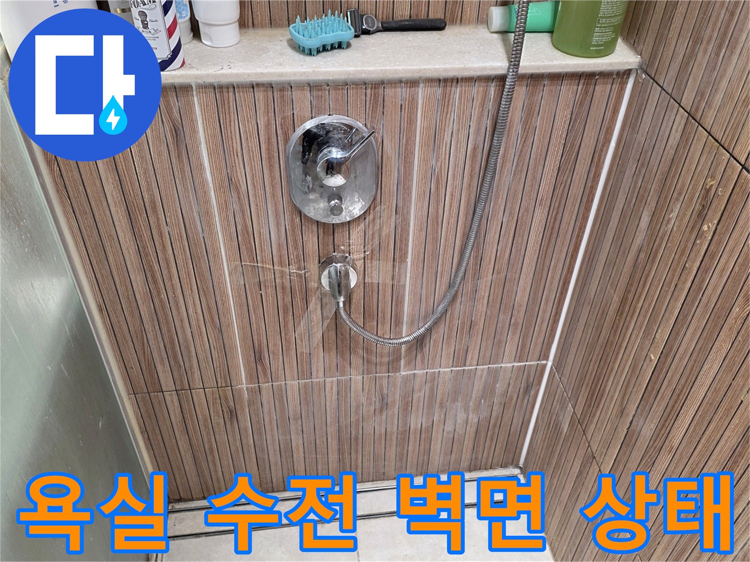 노원구-아파트-욕실-샤워기-수전-설치-벽면-상태