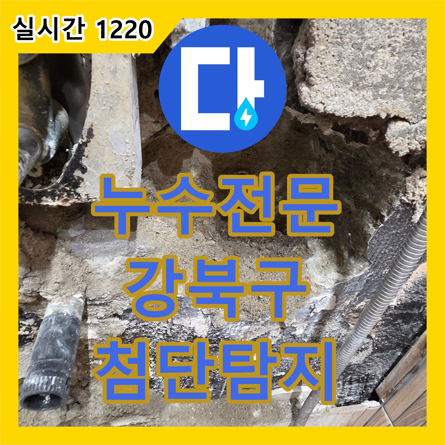 누수전문가와 함께 욕실 벽면에서 발생한 누수 원인을 찾아 배관 교체 공사를 진행한 사례, 서울 강북구 수유동