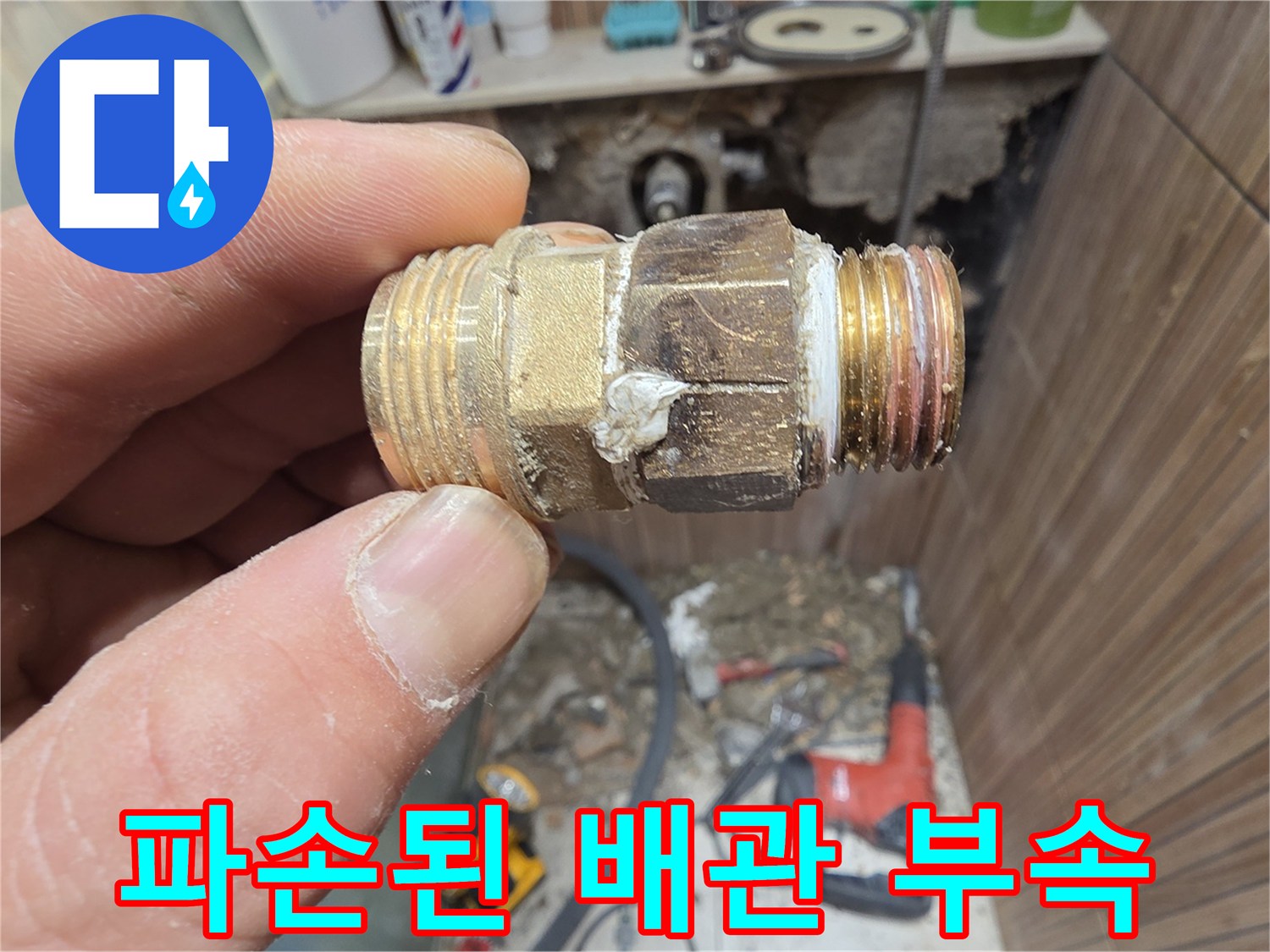 물샘의 원인이 된-파손된 배관 연결 부위 부속