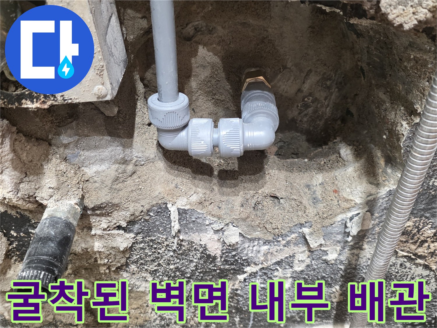상계#동 아파트-벽면 굴착 후 드러난 수전 연결 배관